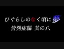 ムゲンのなく頃に 夢 皆発症編 その八〖狂下位～狂最上位〗
