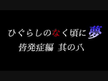ムゲンのなく頃に 夢 皆発症編 その八〖狂下位～狂最上位〗