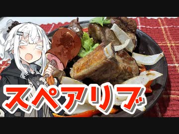 【スペアリブを作ろう！】アカリとアオイの好き勝手クッキング！！