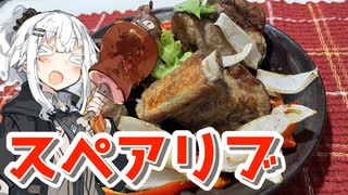 【スペアリブを作ろう！】アカリとアオイの好き勝手クッキング！！