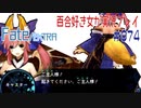 Fate/EXTRA 百合好き女が実況プレイ part74