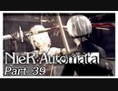 【実況】初見で楽しむニーア オートマタ #39【NieR:Automata】