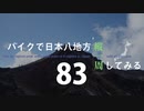 【ゆっくり】バイクで日本八地方縦一周してみる part83