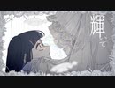 ワンコーラスだけ【クレイジーな二人で歌ってみちゃった】ギラギラ／きゅうふゆ　