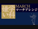 陸軍幼年学校愛唱歌「学科嫌い」マーチアレンジ a favorite song of Japanese Army Infant School "Gakka-Girai"March arrangement