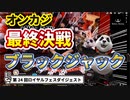 【オンカジ】第２４回ロイヤルフェス！！後半戦！ブラックジャック最終決戦！！【ロイヤルパンダ】