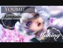 【イラスト】魂魄妖夢【メイキング】