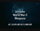 第二次世界大戦を変えた最終兵器