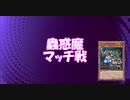 【遊戯王ADS】蟲惑魔でマッチ戦 21.3(罠型蟲惑魔)