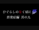 ムゲンのなく頃に 夢 皆発症編 その九〖狂下位～狂最上位〗