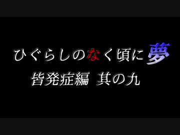 ムゲンのなく頃に 夢 皆発症編 その九〖狂下位～狂最上位〗