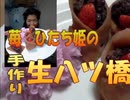 のまさんち「【シマいリスのスイーツ】手作り 生八ツ橋 イチゴ（ひたち姫）入り！」