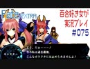 Fate/EXTRA 百合好き女が実況プレイ part75