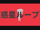 [Synthesizer Vカバー]惑星ループ[小春六花AI Lite]