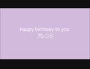 happy birthday to you アレンジ