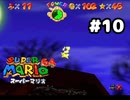 【スーパーマリオ64】どうやって取るんや【実況プレイ】#10