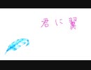【初音ミク】君に翼【Nosokonoppi】