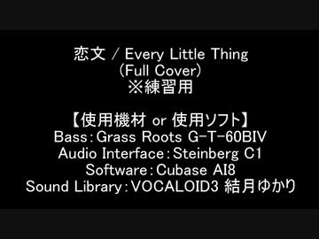 【Full Cover】恋文 / Every Little Thing【結月ゆかり】