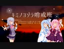 [Synthesizer Vカバー]キミノヨゾラ哨戒班[小春六花AI Lite×琴葉茜・葵 Lite]