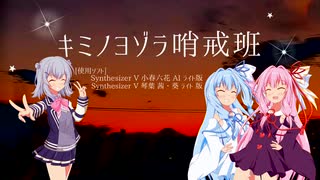 人気の キミノヨゾラ哨戒班 動画 486本 ニコニコ動画