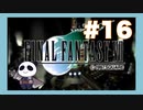 【PS】ファイナルファンタジー７をぱんださんがやってみた！#16