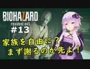 【バイオハザード７】妻を迎えに行ったら叩きのめされた件：13【VOICEROID実況】residentevil7-グロテスクVer.-