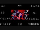 うっせぇわ　合唱　男女10人