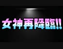 女神再降臨!!
