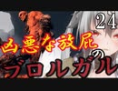 【Total War:WARHAMMER Ⅱ】バケモノの王国　２４　凶悪な放屁のブロルガル【夜のお兄ちゃん実況】