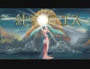 【初音ミク】純愛ロゴス / コアラリアッツ【オリジナル】