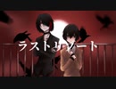 【UTAUユニットカバー】ラストリゾート【窬】