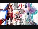 【ＭＡＤ】最前線（先頭）を駆け抜けろ！