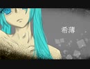 希薄 - Warrior feat.初音ミク