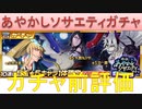 BLEACH ブレソル実況 part2078(ガチャ前評価：あやかしソサエティガチャ-百鬼万客-)