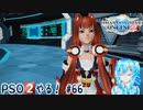 【実況】PSO2やる！【66】