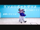 【東西☆ツインズ】ダンスロボットダンス【踊ってみた】