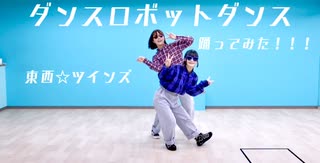 【東西☆ツインズ】ダンスロボットダンス【踊ってみた】