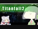 どんどんゴーゴー茜ちゃん！part7【Titanfall2】