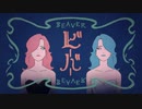 【りせる】ビーバー　歌ってみた