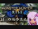 【MHRise】ふんたーゆかりのライズ紀行 Part.3【VOICEROID実況】