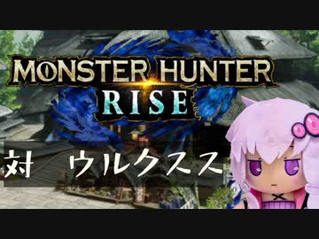 【MHRise】ふんたーゆかりのライズ紀行 Part.3【VOICEROID実況】
