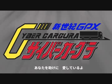 新世紀GPXサイバーカーグラ