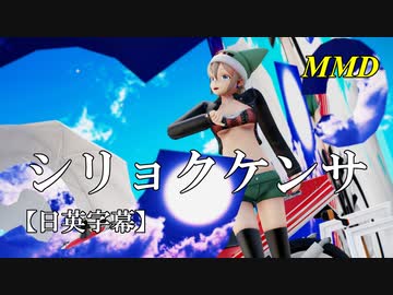 【MMD】シリョクケンサ（リメイク）／スピカ・スカイユ【日英字幕】
