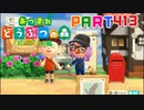 【まいにち投稿】あつまれ どうぶつの森 Part413／68-1-3【あつ森】