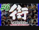 【街】色んな人の運命をなんとかする☆パート6【実況】