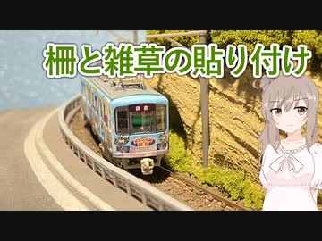 【ジオラマ】塗り直したり 貼り付けたり　七日目【CeVIO＆VOICEROID実況？】