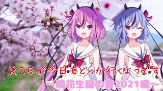 【鳴花ーズ車載】R25が今日もどっか行くようです【鳴花生誕の宴2021 編】