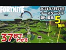 【フォートナイト/ハブ・隠し要素】イースターハブクエスト隠し要素！5つの黄金の卵の隠し場所 2021年3月30日
