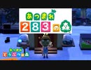 【実況】史上最低！どうぶつの森　Part17