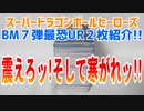 スーパードラゴンボールヒーローズBM７弾最恐UR２枚紹介!!震えろッそして寒がれッ!!